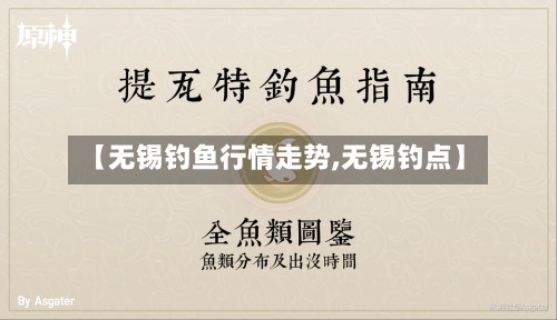 【无锡钓鱼行情走势,无锡钓点】