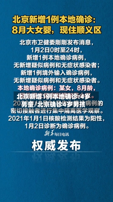 北京新增1例本地确诊:4岁男童/北京确诊4岁男孩