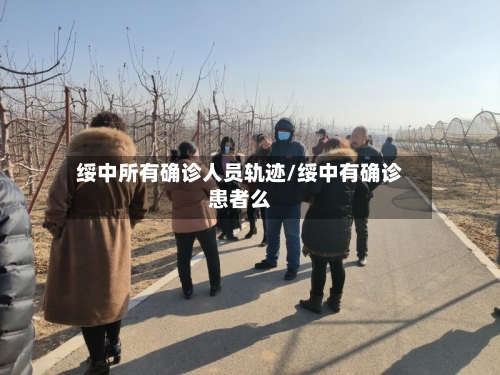 绥中所有确诊人员轨迹/绥中有确诊患者么