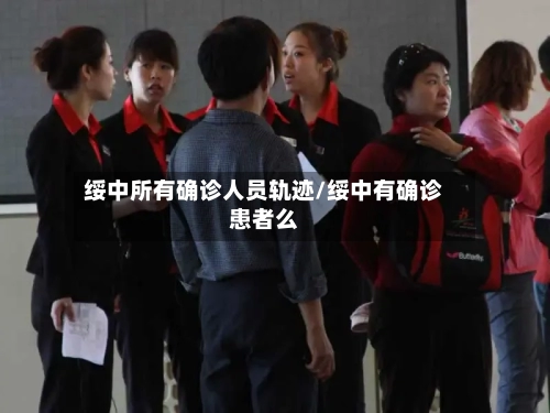 绥中所有确诊人员轨迹/绥中有确诊患者么
