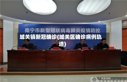 城关镇新冠确诊(城关区确诊病例轨迹)