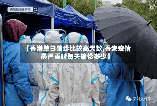 【香港单日确诊比较高天数,香港疫情最严重时每天确诊多少】