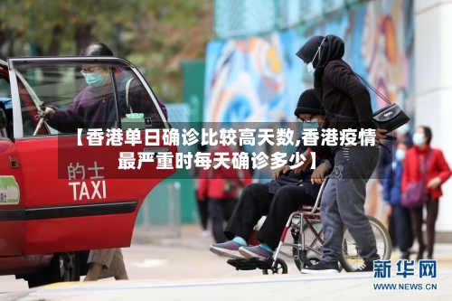 【香港单日确诊比较高天数,香港疫情最严重时每天确诊多少】