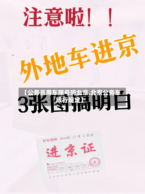【公务员用车限号吗北京,北京公务车限行规定】
