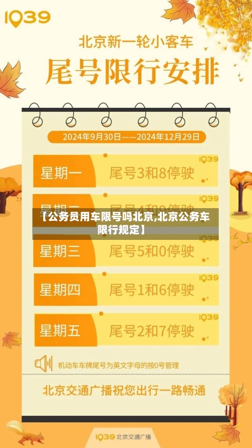 【公务员用车限号吗北京,北京公务车限行规定】