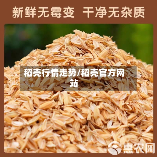 稻壳行情走势/稻壳官方网站
