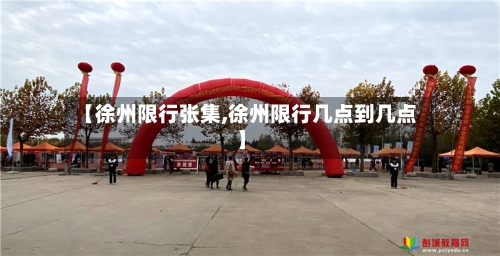 【徐州限行张集,徐州限行几点到几点】