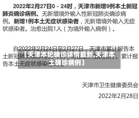 【天津本轮确诊详情最新,天津本土确诊病例】