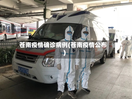 苍南疫情确诊病例(苍南疫情公布)