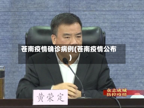 苍南疫情确诊病例(苍南疫情公布)