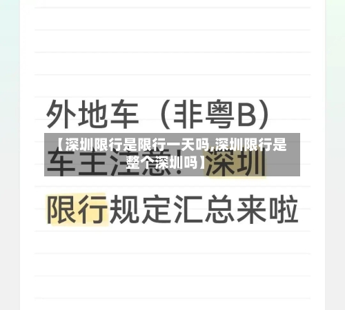 【深圳限行是限行一天吗,深圳限行是整个深圳吗】
