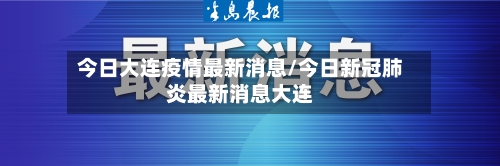 今日大连疫情最新消息/今日新冠肺炎最新消息大连