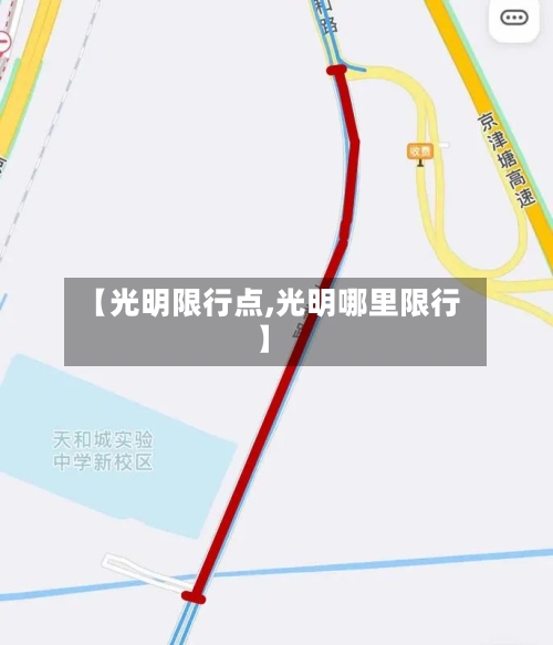 【光明限行点,光明哪里限行】