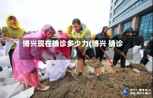 博兴现在确诊多少力(博兴 确诊)