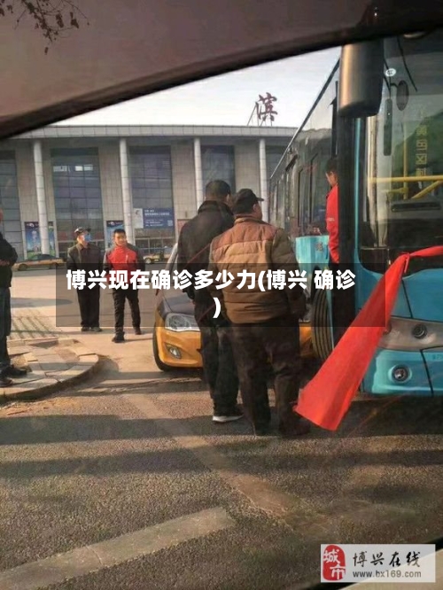 博兴现在确诊多少力(博兴 确诊)