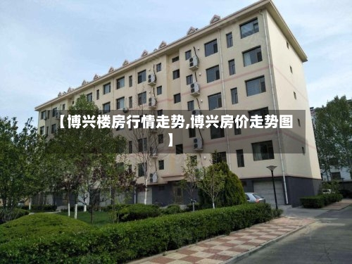 【博兴楼房行情走势,博兴房价走势图】