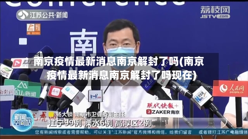 南京疫情最新消息南京解封了吗(南京疫情最新消息南京解封了吗现在)
