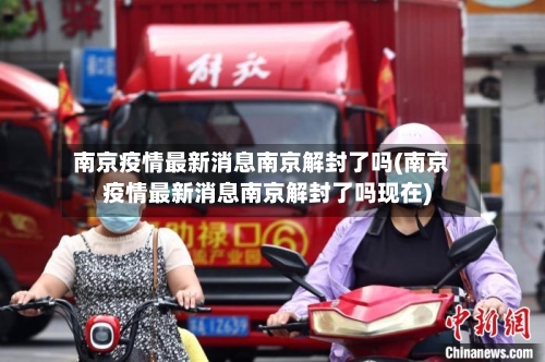 南京疫情最新消息南京解封了吗(南京疫情最新消息南京解封了吗现在)