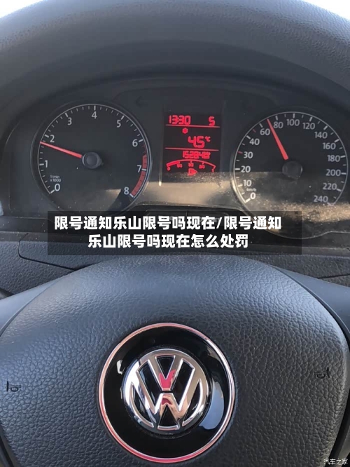 限号通知乐山限号吗现在/限号通知乐山限号吗现在怎么处罚