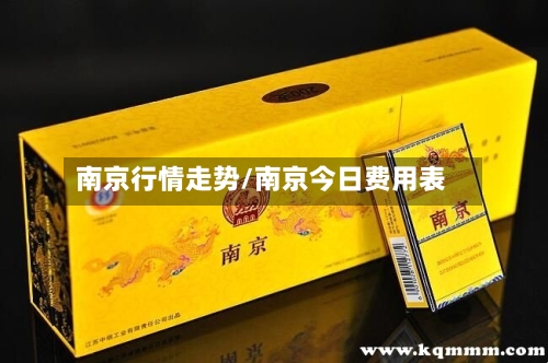 南京行情走势/南京今日费用表