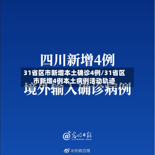 31省区市新增本土确诊4例/31省区市新增4例本土病例活动轨迹
