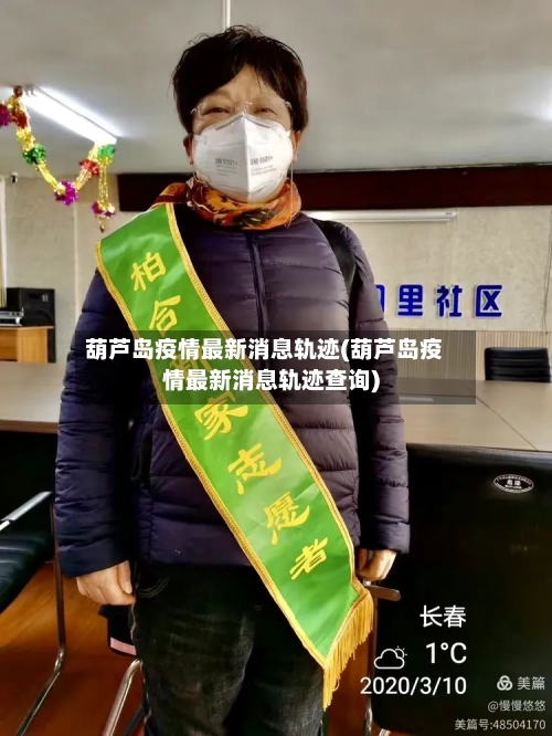 葫芦岛疫情最新消息轨迹(葫芦岛疫情最新消息轨迹查询)