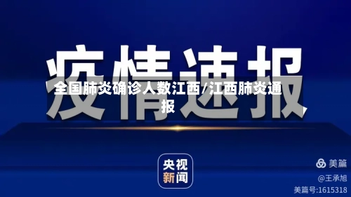 全国肺炎确诊人数江西/江西肺炎通报