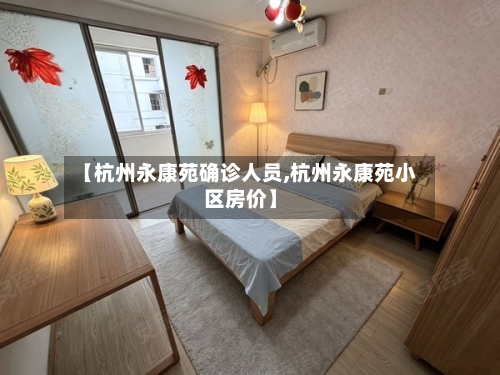 【杭州永康苑确诊人员,杭州永康苑小区房价】