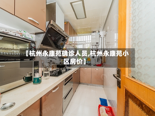 【杭州永康苑确诊人员,杭州永康苑小区房价】