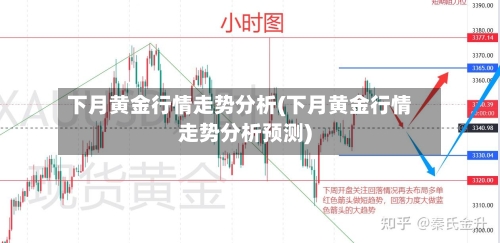 下月黄金行情走势分析(下月黄金行情走势分析预测)