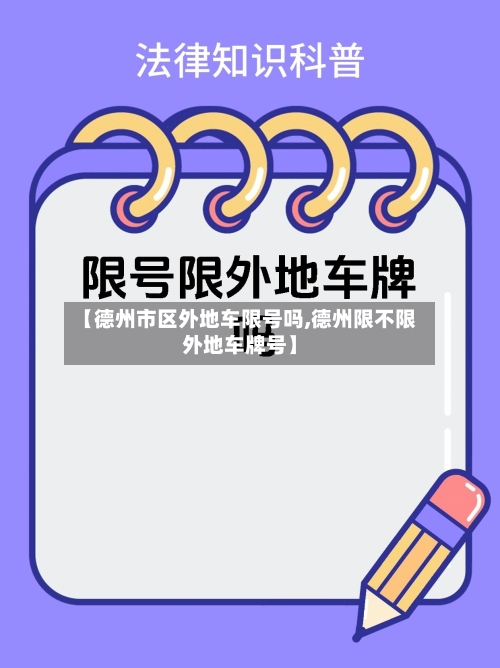 【德州市区外地车限号吗,德州限不限外地车牌号】
