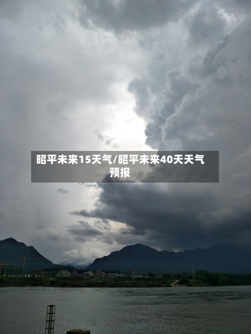 昭平未来15天气/昭平未来40天天气预报