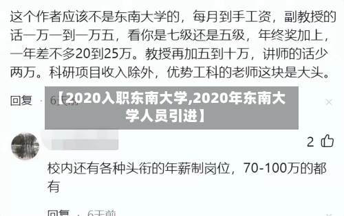 【2020入职东南大学,2020年东南大学人员引进】