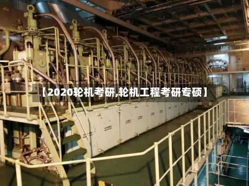 【2020轮机考研,轮机工程考研专硕】