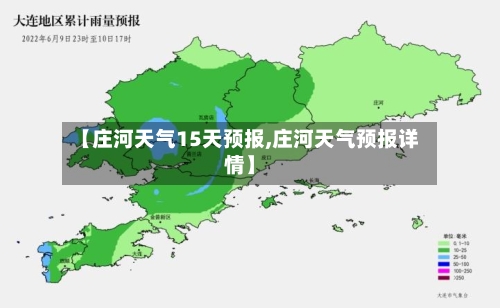 【庄河天气15天预报,庄河天气预报详情】