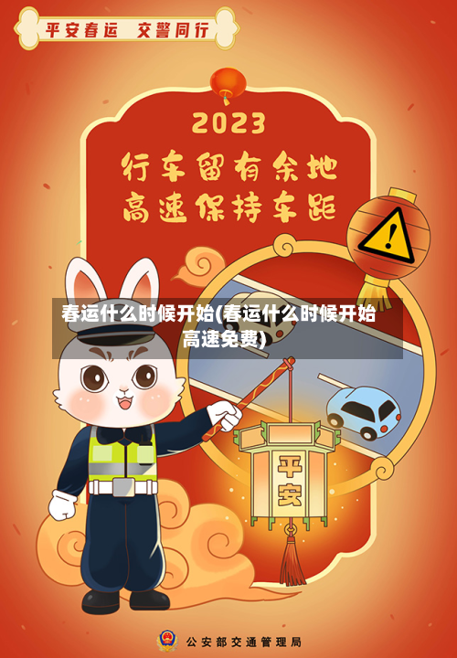 春运什么时候开始(春运什么时候开始高速免费)