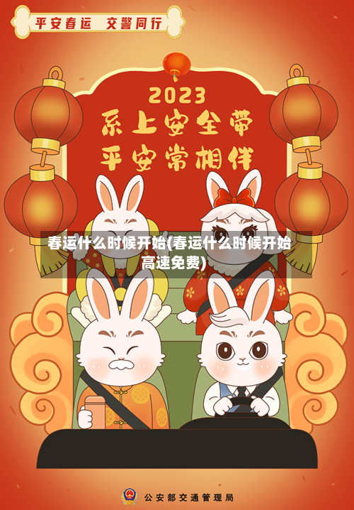 春运什么时候开始(春运什么时候开始高速免费)