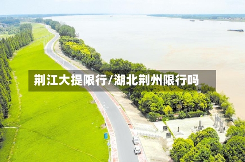 荆江大提限行/湖北荆州限行吗