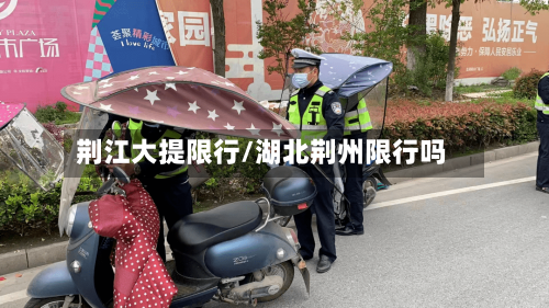 荆江大提限行/湖北荆州限行吗