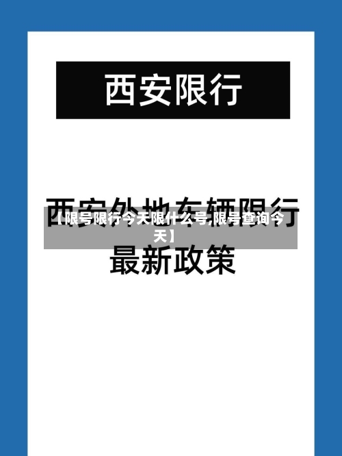 【限号限行今天限什么号,限号查询今天】