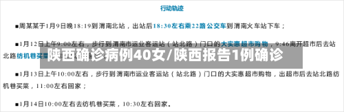 陕西确诊病例40女/陕西报告1例确诊
