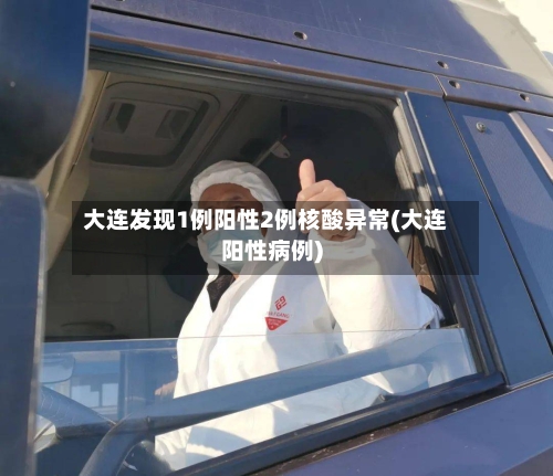 大连发现1例阳性2例核酸异常(大连阳性病例)