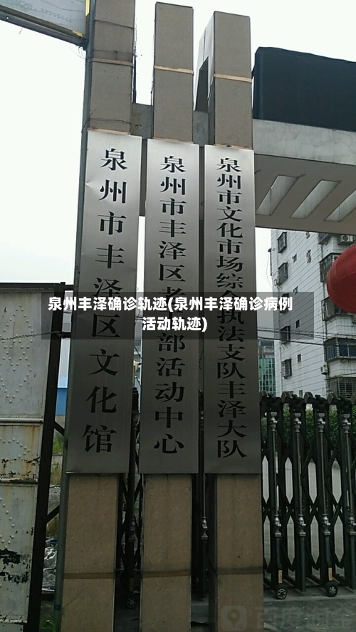 泉州丰泽确诊轨迹(泉州丰泽确诊病例活动轨迹)