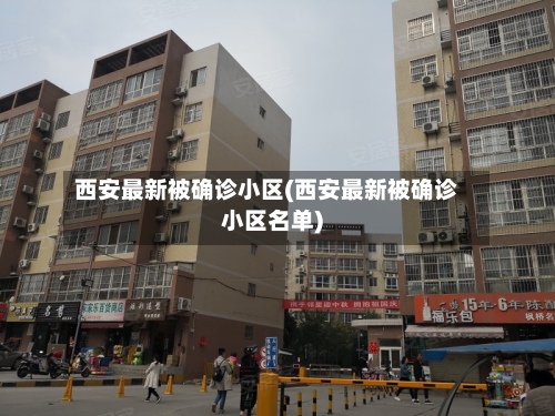 西安最新被确诊小区(西安最新被确诊小区名单)