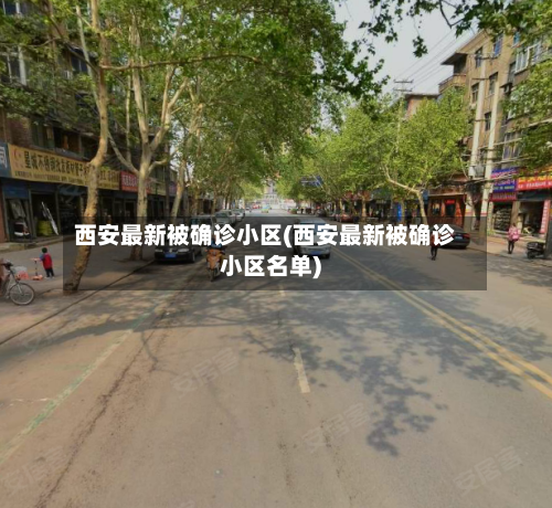 西安最新被确诊小区(西安最新被确诊小区名单)