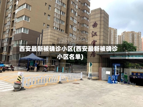 西安最新被确诊小区(西安最新被确诊小区名单)