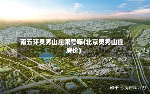 南五环灵秀山庄限号嘛(北京灵秀山庄房价)