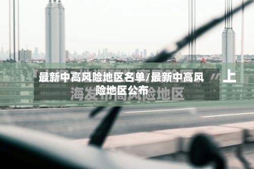 最新中高风险地区名单/最新中高风险地区公布