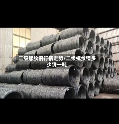 二级螺纹钢行情走势/二级螺纹钢多少钱一吨