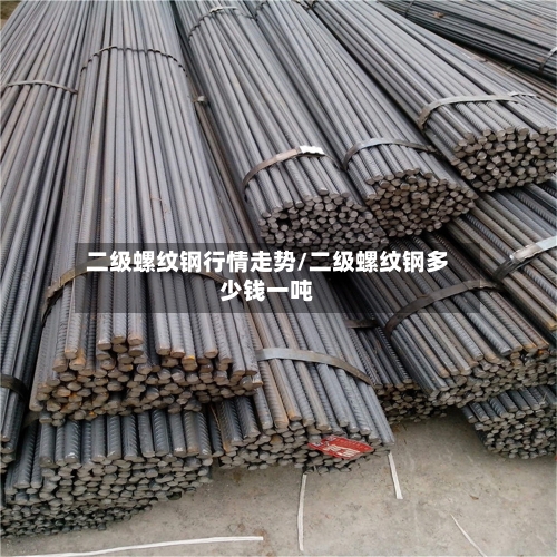 二级螺纹钢行情走势/二级螺纹钢多少钱一吨